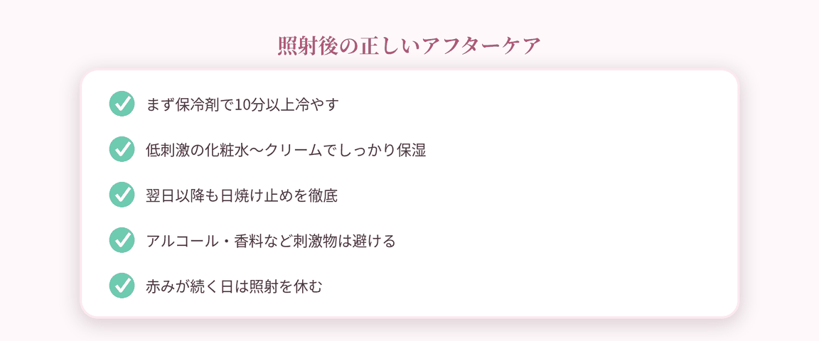 照射後の正しいアフターケア