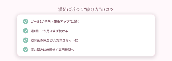 満足に近づく続け方
