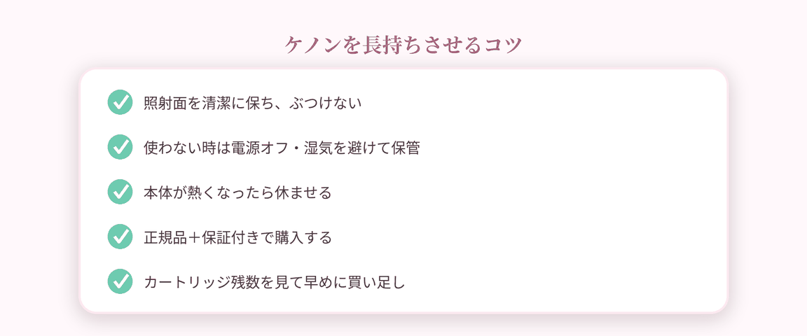 ケノンを長持ちさせるコツ