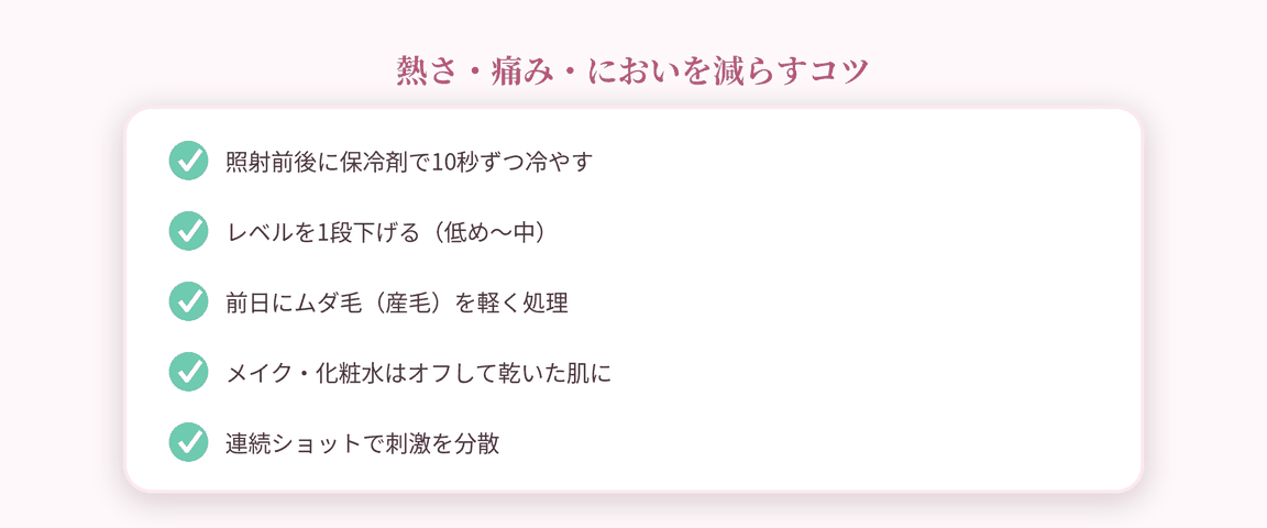 熱さ・痛み・においを減らすコツ