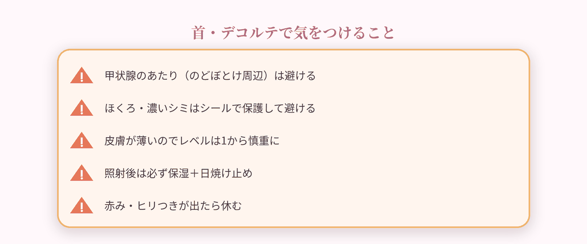 首・デコルテの注意点