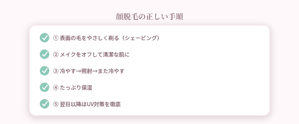 顔脱毛の手順