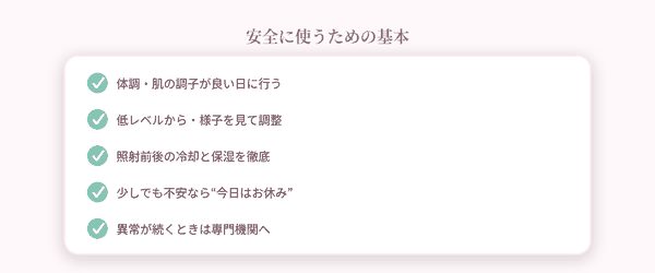 安全に使う基本