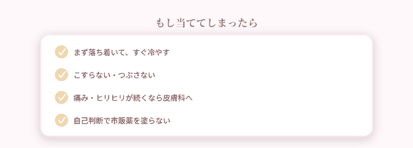 当ててしまった時の対処
