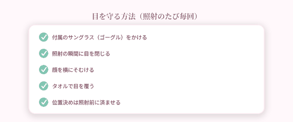 目を守る方法