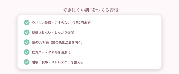 できにくい肌をつくる習慣