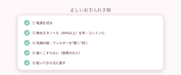 正しいお手入れ手順