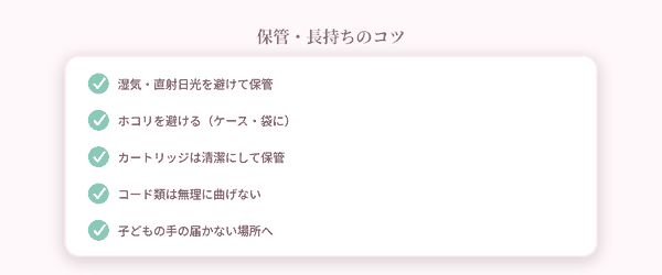 保管・長持ちのコツ