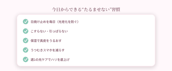 たるみ予防の習慣