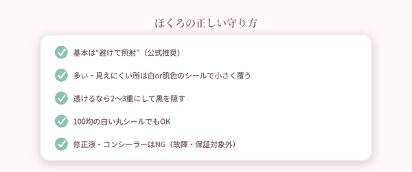 ほくろの守り方