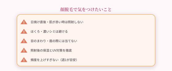 顔脱毛の注意点
