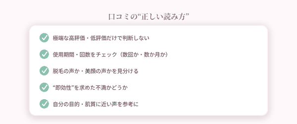 口コミの正しい読み方