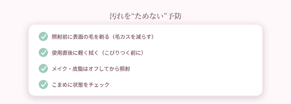 汚れをためない予防