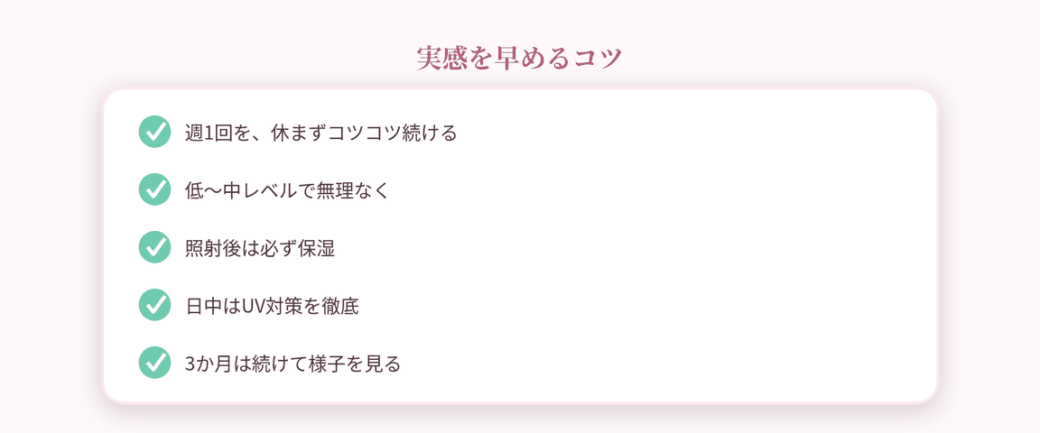 実感を早めるコツ