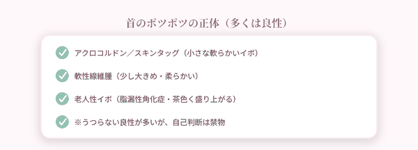首のポツポツの正体
